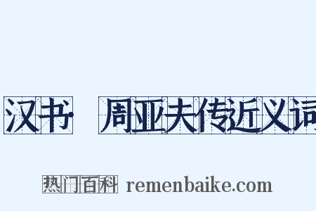 汉书·周亚夫传近义词是什么意思的图片